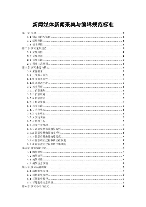 新闻媒体新闻采集与编辑规范标准