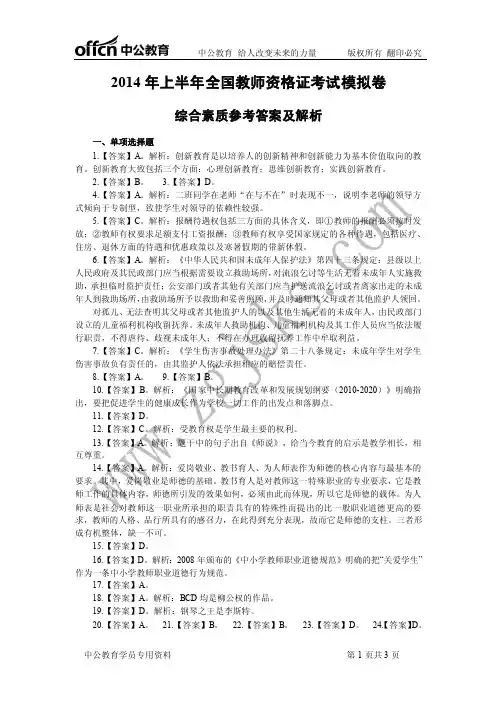 2014年上半年全国教师资格考试综合素质模拟卷答案