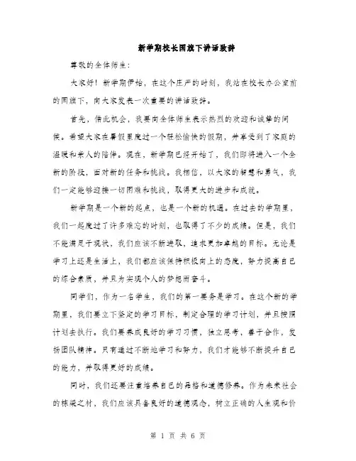 新学期校长国旗下讲话致辞（3篇）