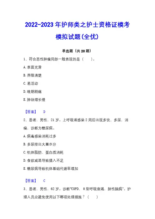 2022-2023年护师类之护士资格证模考模拟试题(全优)