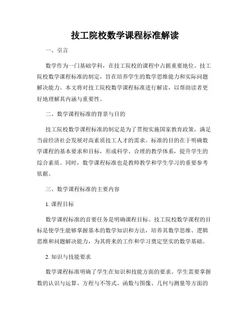 技工院校数学课程标准解读