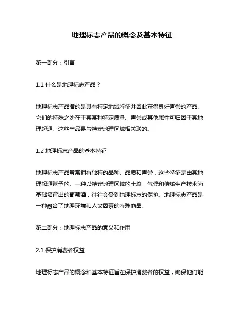 地理标志产品的概念及基本特征