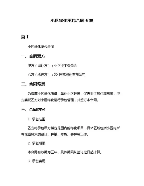 小区绿化承包合同6篇
