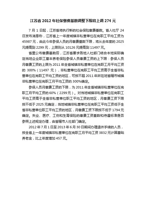 江苏省2012年社保缴费基数调整下限将上调274元