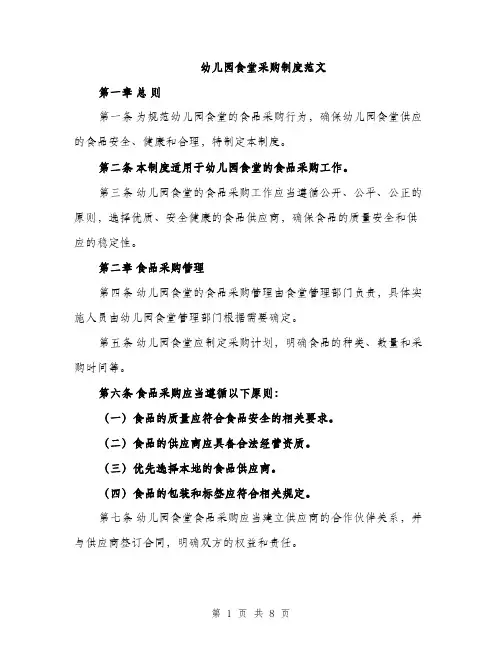幼儿园食堂采购制度范文