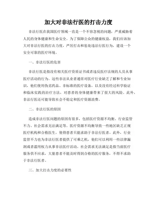 加大对非法行医的打击力度