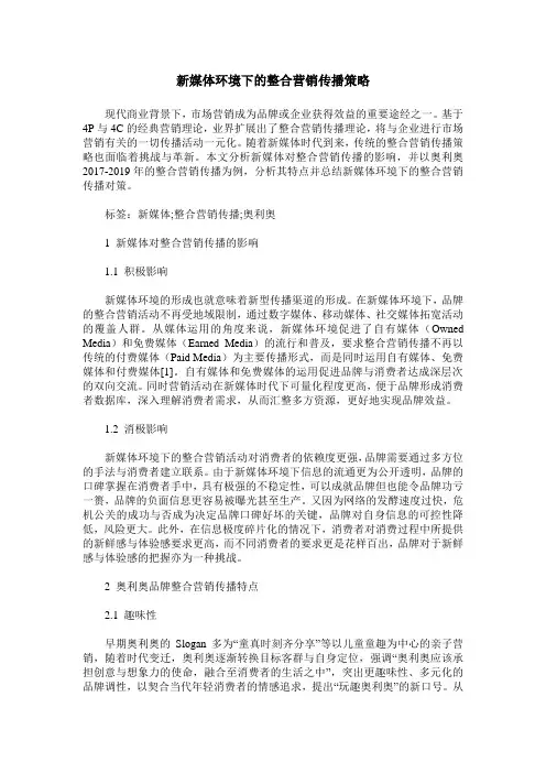 新媒体环境下的整合营销传播策略