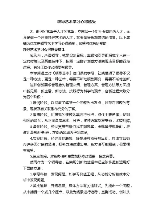 领导艺术学习心得感受