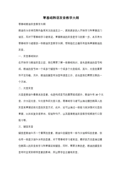 零基础韩语发音教学大纲