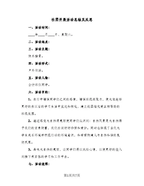 社团开展活动总结及反思（4篇）