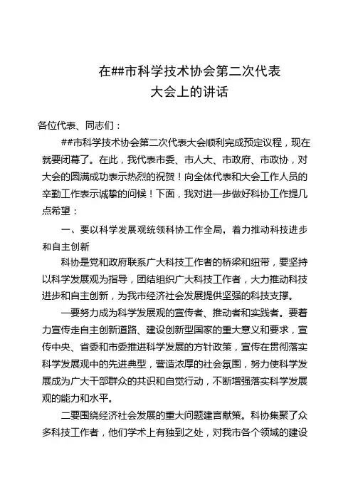 市委书记在科协代表大会上的讲话