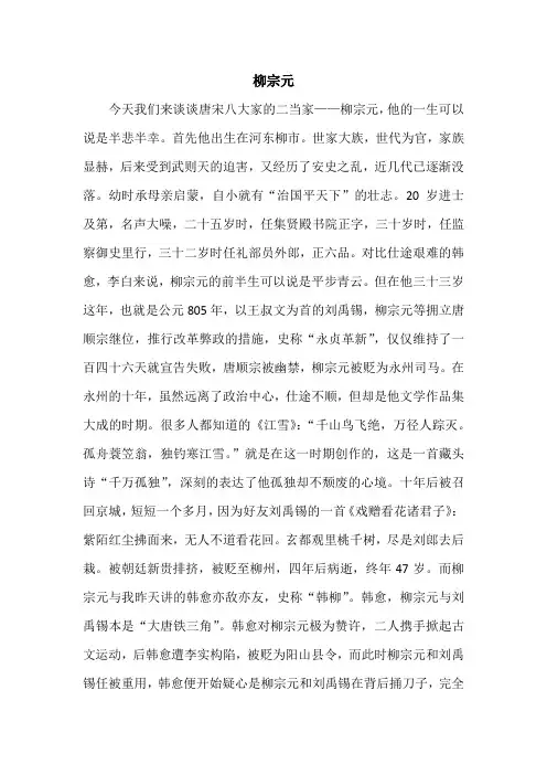 唐宋八大家--柳宗元