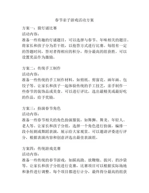 春节亲子游戏活动方案