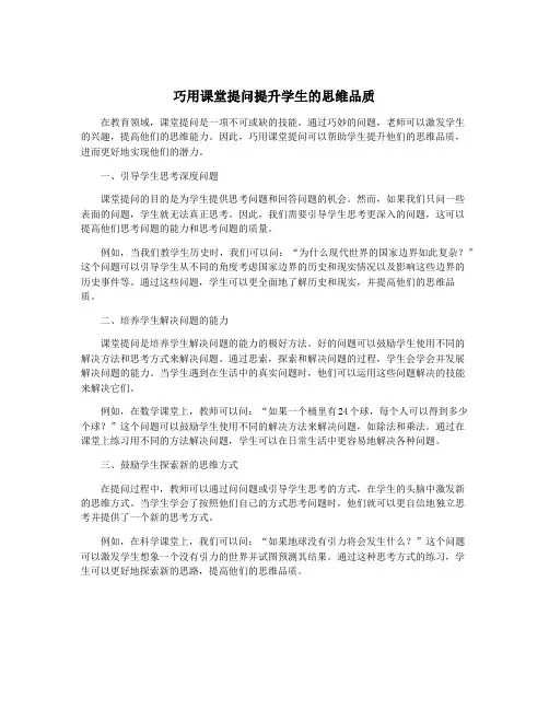 巧用课堂提问提升学生的思维品质