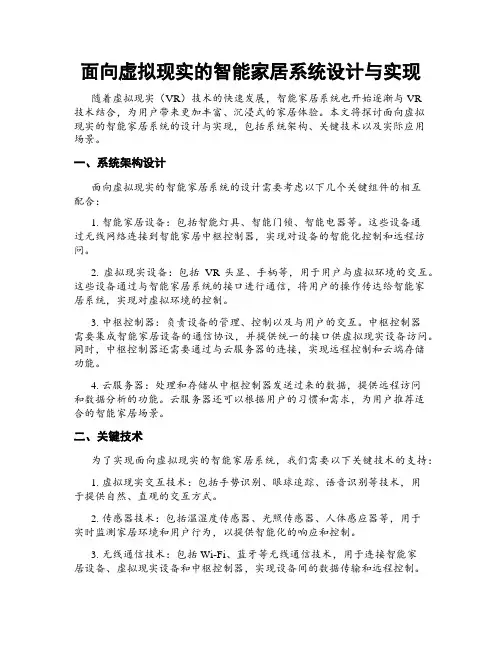 面向虚拟现实的智能家居系统设计与实现