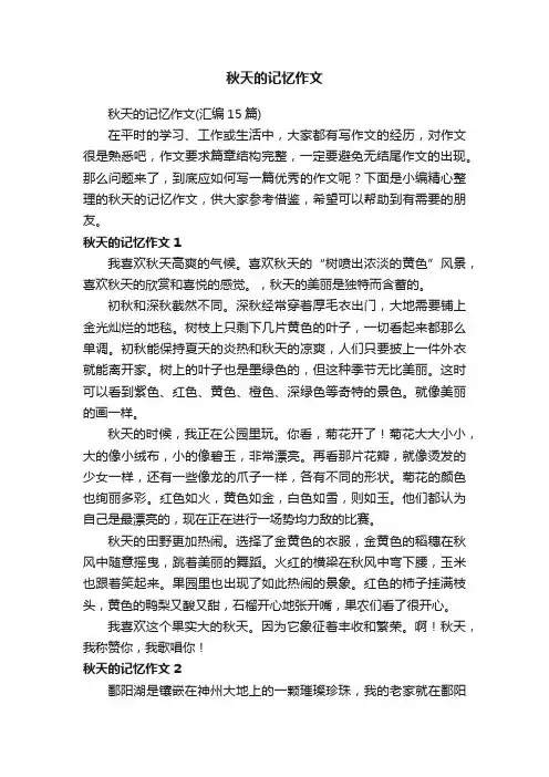 秋天的记忆作文