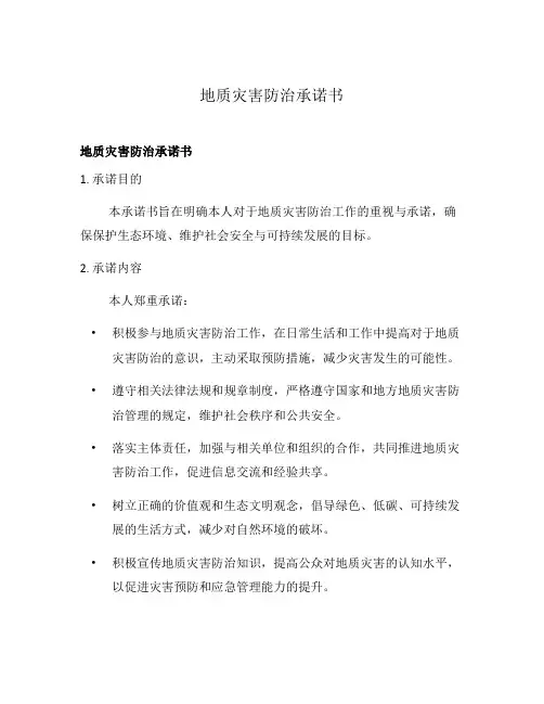 地质灾害防治承诺书
