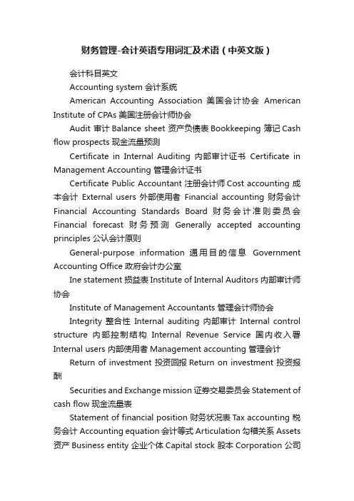 财务管理-会计英语专用词汇及术语（中英文版）