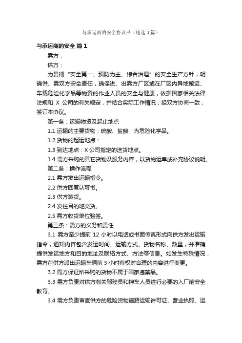 与承运商的安全协议书（精选3篇）