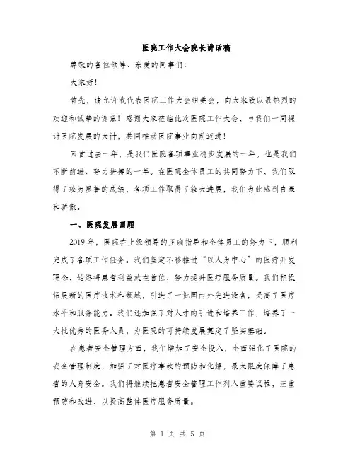 医院工作大会院长讲话稿（2篇）