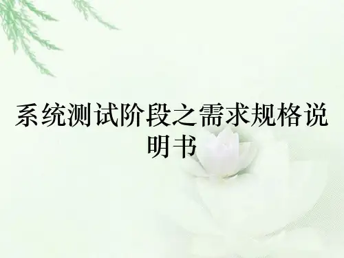 系统测试阶段之需求规格说明书