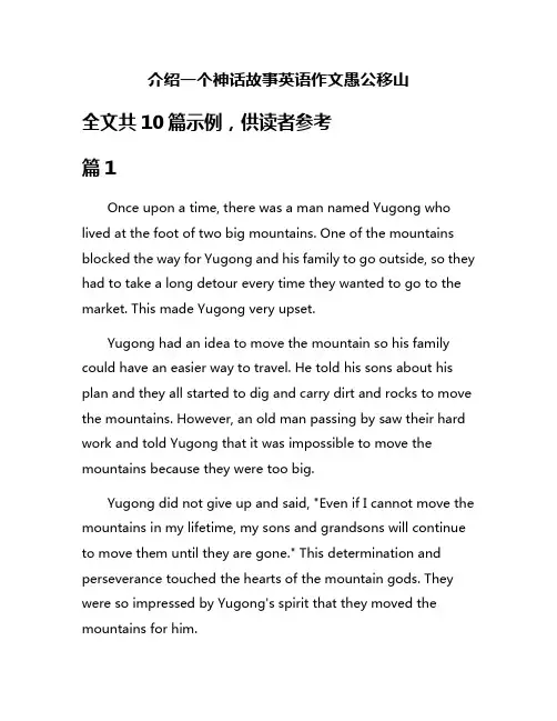 介绍一个神话故事英语作文愚公移山