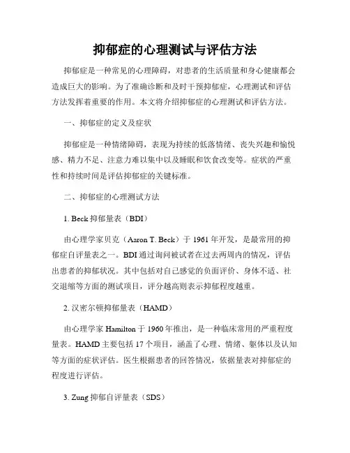 抑郁症的心理测试与评估方法