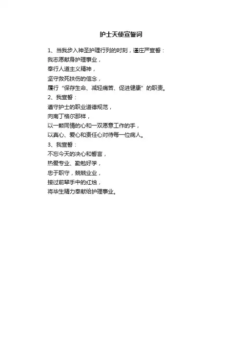 护士天使宣誓词