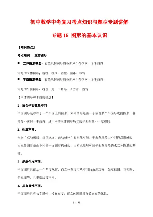 初中数学中考复习考点知识与题型专题讲解15 图形的初步认识(解析版)