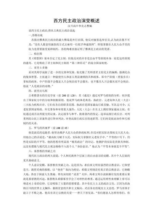 西方民主政治演变概述
