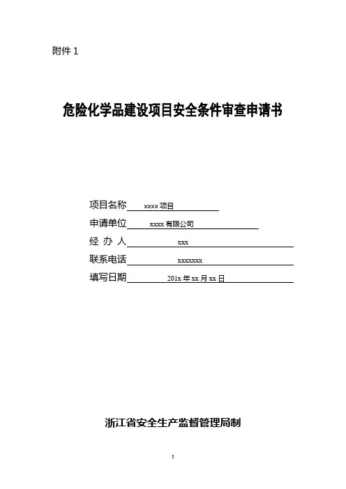 危险化学品建设项目安全条件审查申请书
