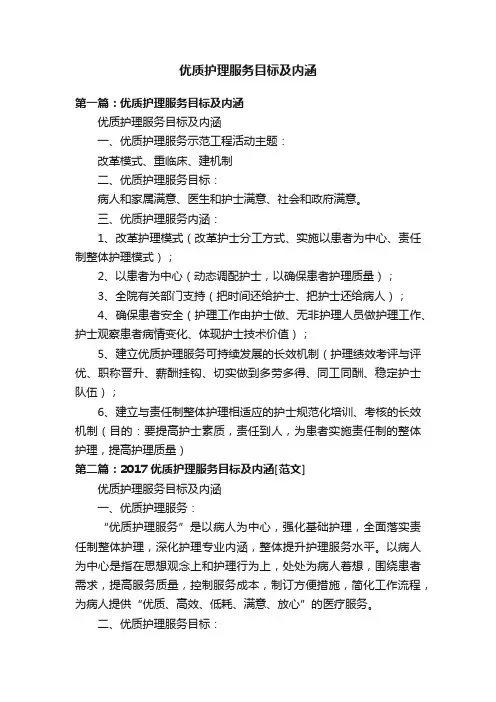 优质护理服务目标及内涵