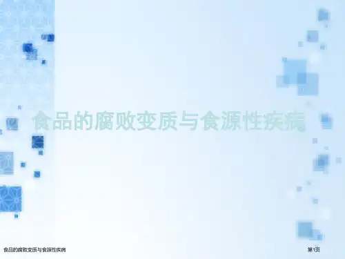 食品的腐败变质与食源性疾病
