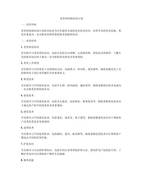 美发师初级培训计划