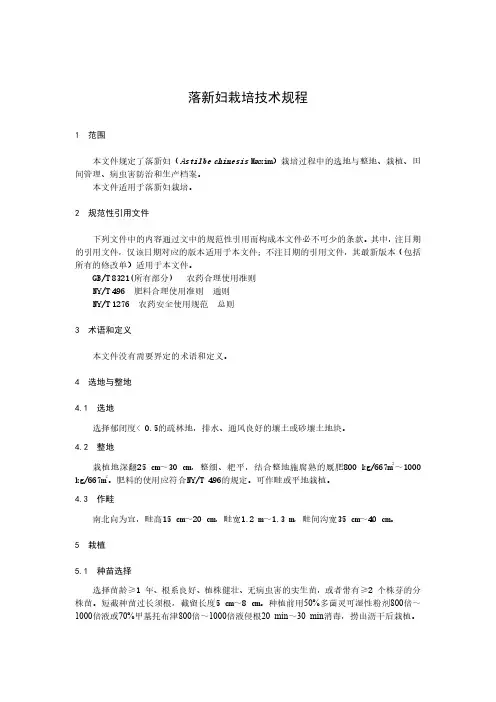 落新妇栽培技术规程