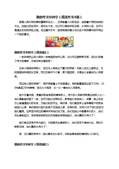 路的作文500字(精选作文4篇)