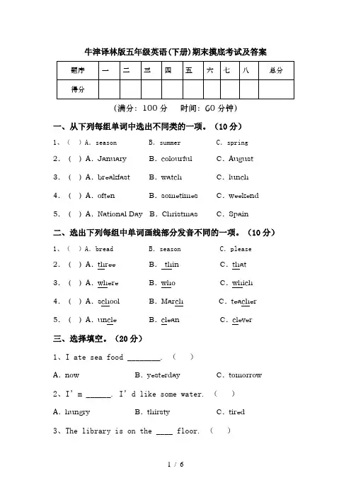 牛津译林版五年级英语(下册)期末摸底考试及答案