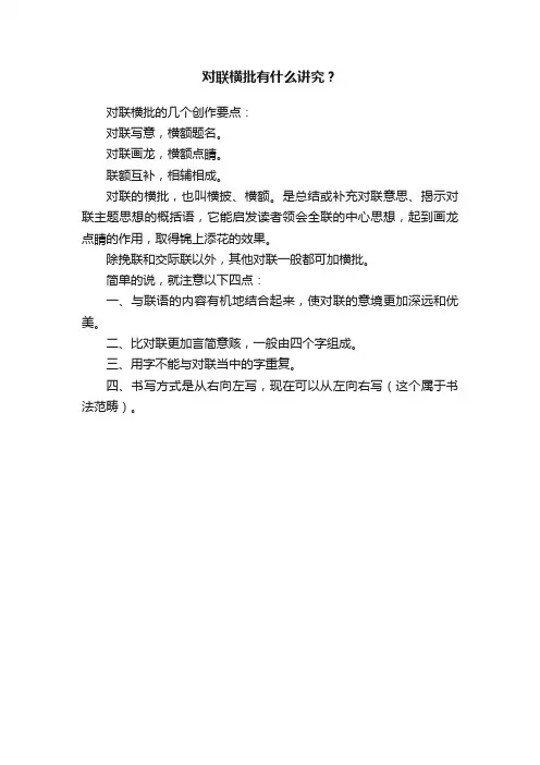 对联横批有什么讲究？