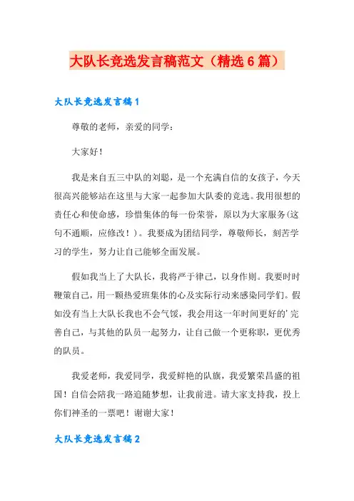 大队长竞选发言稿范文(精选6篇)