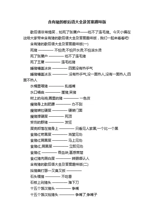 含有猪的歇后语大全及答案趣味版