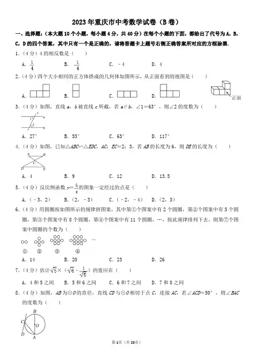 2023年重庆市中考数学试卷(B卷)及其答案