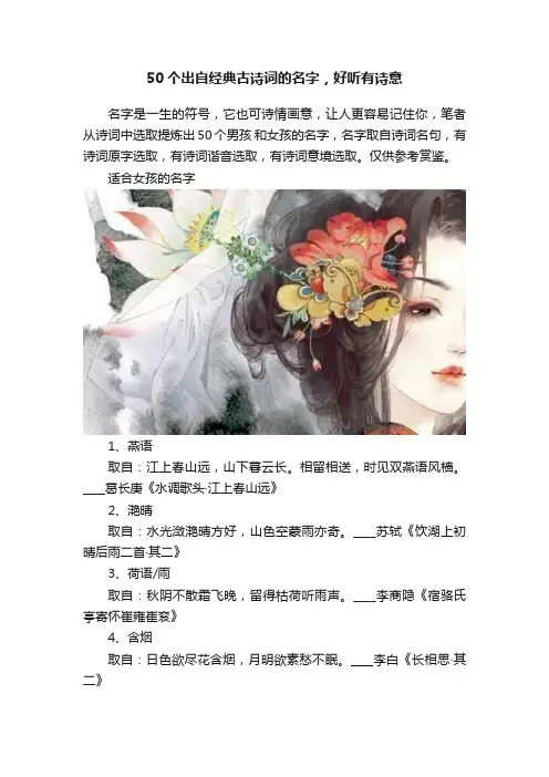 50个出自经典古诗词的名字，好听有诗意
