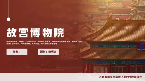 人教版语文八年级上册黄传惕《故宫博物院》PPT教学课