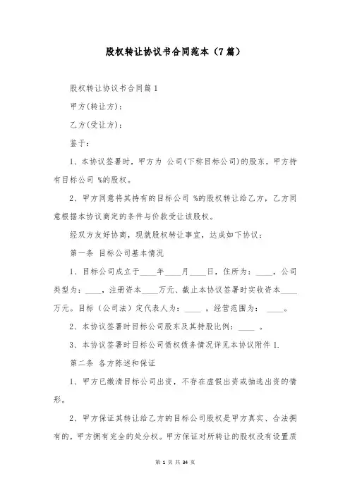 股权转让协议书合同范本(7篇)