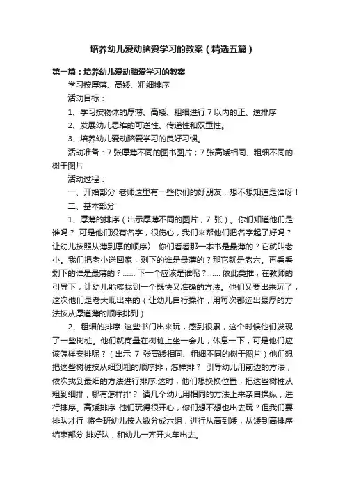 培养幼儿爱动脑爱学习的教案（精选五篇）