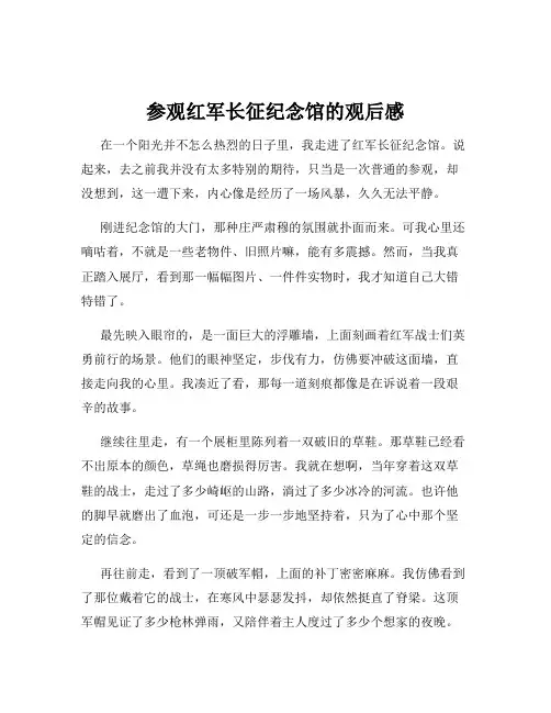 参观红军长征纪念馆的观后感