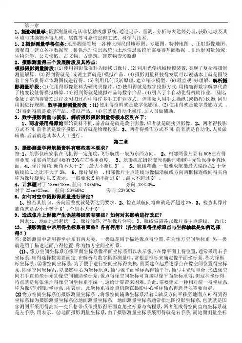摄影测量学部分课后习题答案