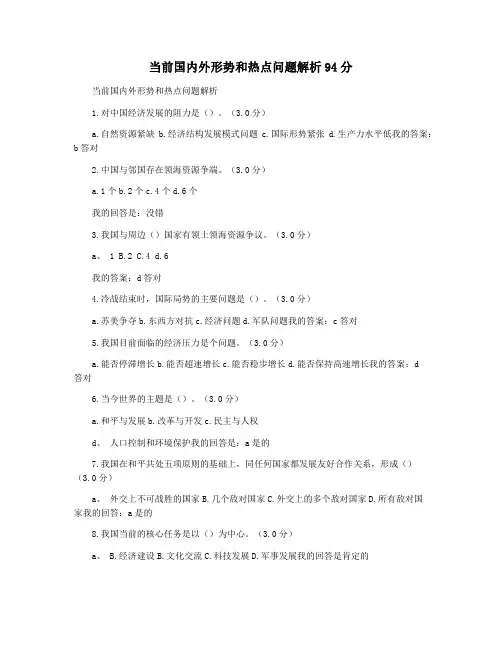 当前国内外形势和热点问题解析94分