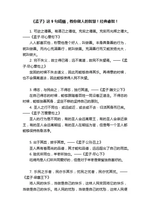 《孟子》这9句精髓，教你做人的智慧！经典睿智！