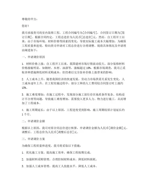 室内装修工程调价申请书